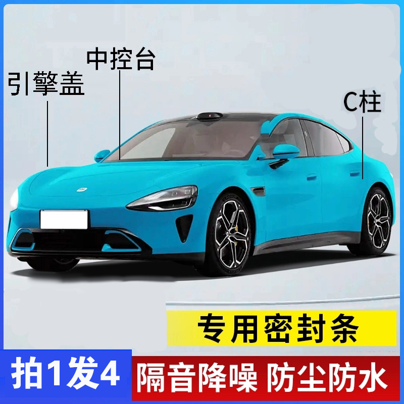 XI米SU7/YU7全系汽车引擎盖C柱仪表台密封条车门隔音条防尘降