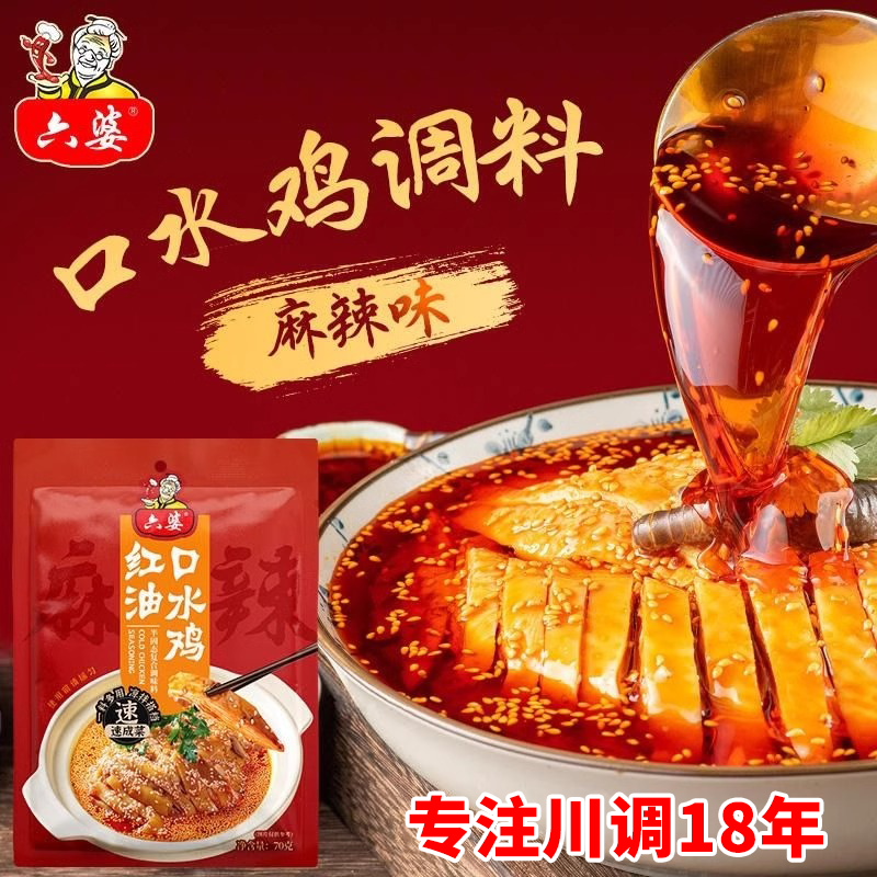 六婆口水鸡调料汁包凉拌料凉面红油泼辣子拌菜料辣椒油凉拌菜家用