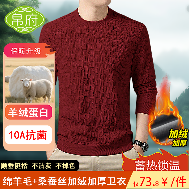 帛府【加厚绵羊毛+桑蚕丝】冬季保暖抗起球休闲圆领长袖加绒毛衣
