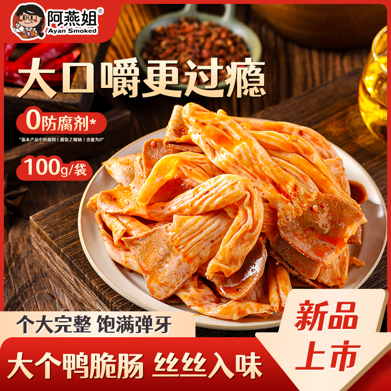 阿燕姐麻辣鸭脆肠下酒菜卤味小吃休闲解馋追剧熟食福建特产小零食