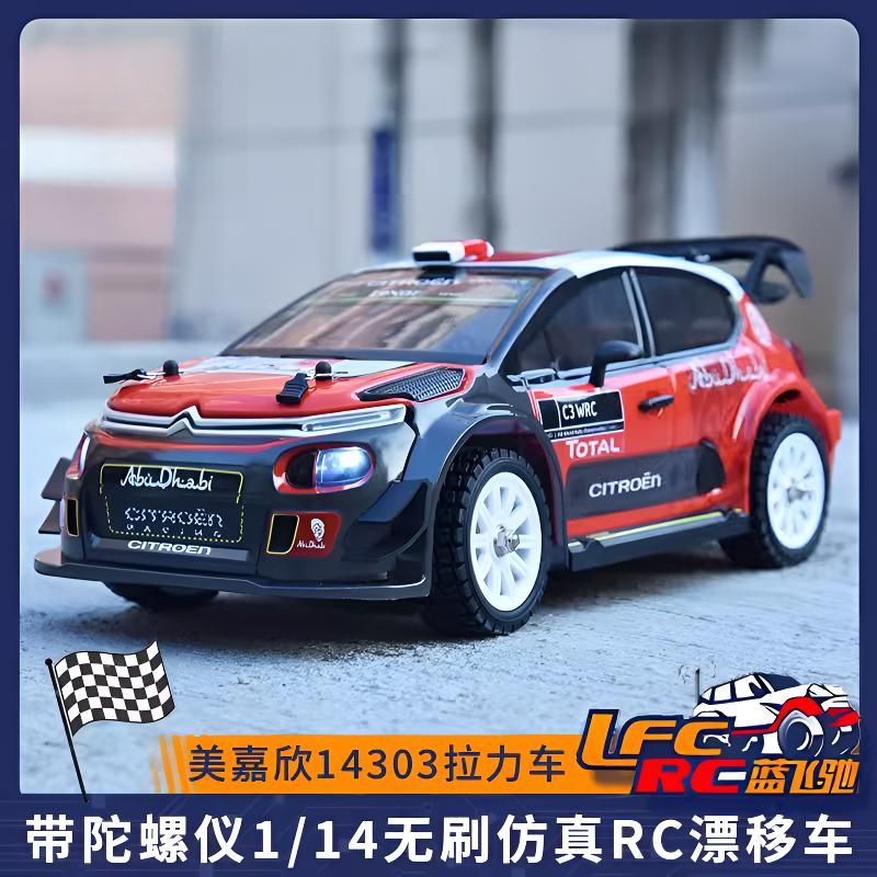 美嘉欣14303 1/14雪铁龙无刷高速遥控电动RC模型车漂移拉力车