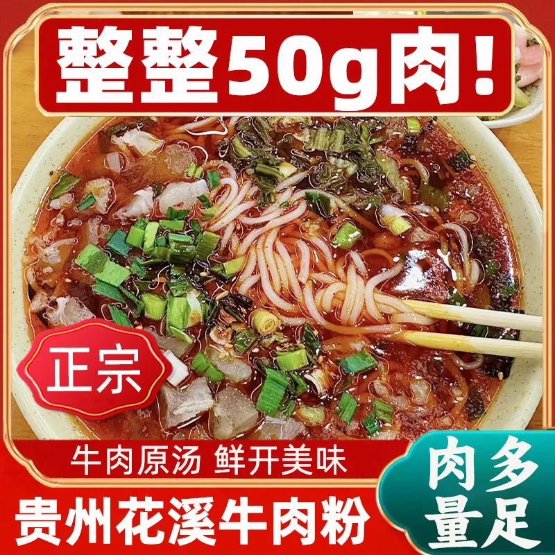 贵州花溪牛肉粉家乡风味牛肉粉红烧麻辣清汤米皮米粉早餐夜宵速食