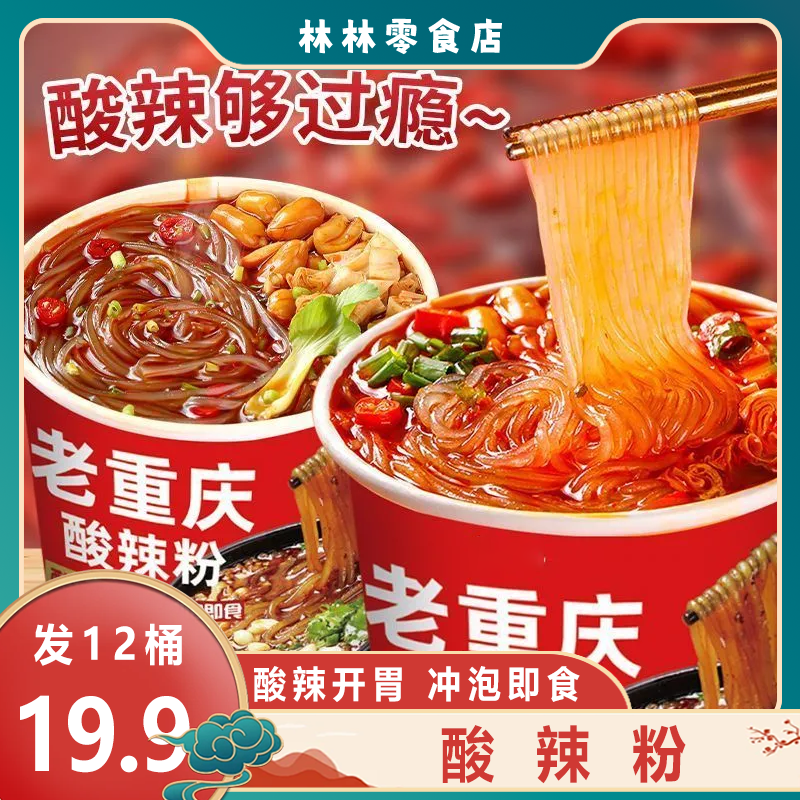 【发12桶】重庆酸辣粉正宗红薯粉方便速食夜宵宿舍冲泡即食130g/桶