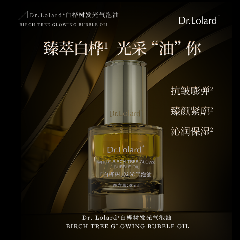 Dr.Lolard﹢白桦树发光气泡油
