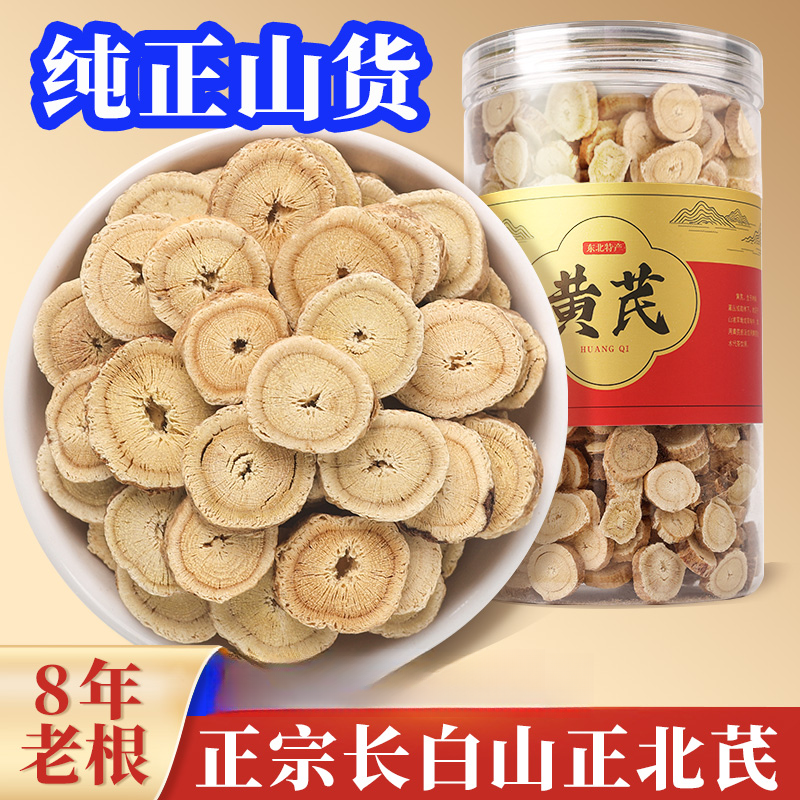黄芪片长白山北芪切片林下老芪干货正品黄芪大片泡水煲汤四宝茶