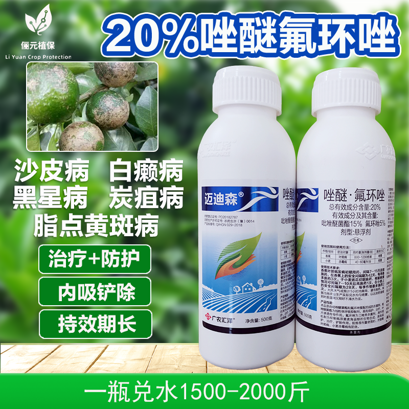 迈迪森20%唑醚·氟环唑防治砂皮白癞黑星炭疽脂点黄斑病内吸渗透