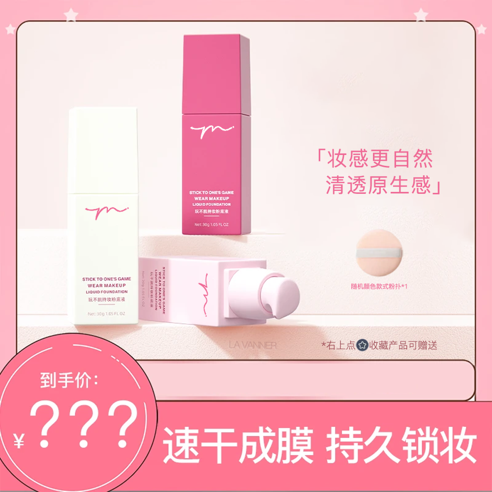 【官方正品】玩不脱持妆粉底液速干成膜持久锁妆遮瑕保湿清透平价