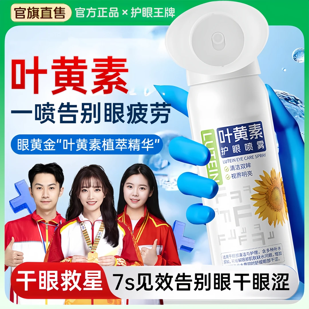 【官方正品】叶黄素护眼喷雾清凉缓解干涩洗眼液温和滋养护眼液正品
