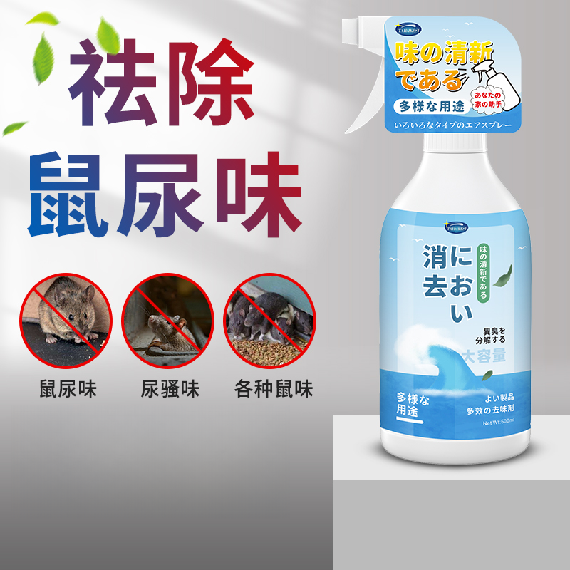 除臭剂死老鼠除屎尿异味喷雾耗子腐臭尿骚味除味除臭房间去除味剂