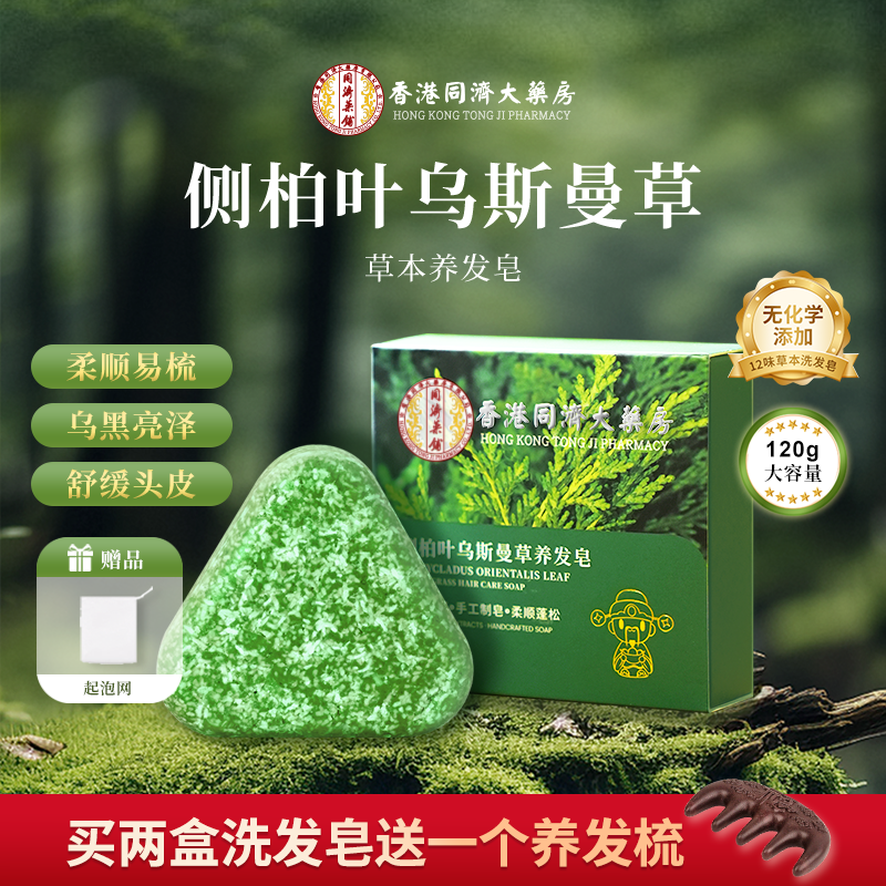 【香港同济】【赠养发梳】侧柏叶新疆乌斯曼草本洗发皂何首乌洗头皂