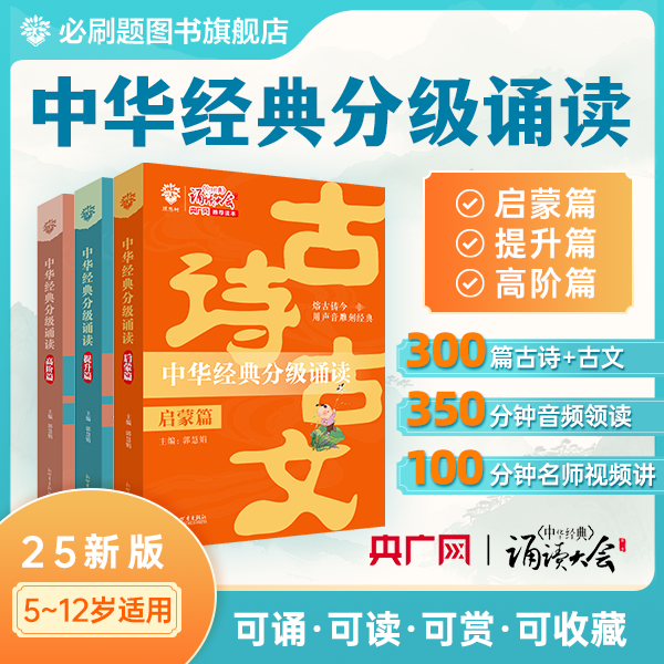 必刷题【中华经典分级诵读 】25小学写作素材积累古诗古文真人领诵
