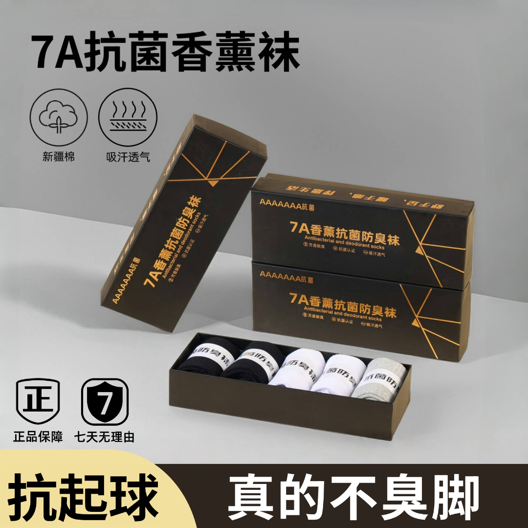 7A抗菌香薰防臭新疆棉男士袜子四季款中长筒纯色棉袜短袜吸汗透气