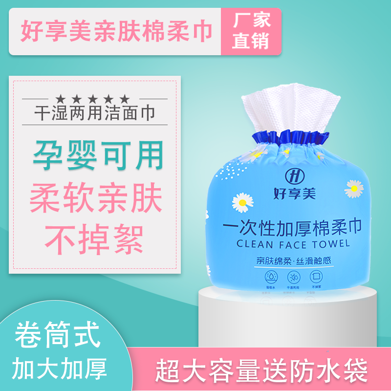 好享美卷巾200g家庭装一次性女洁面卷筒加大加厚卸妆擦脸洁面巾