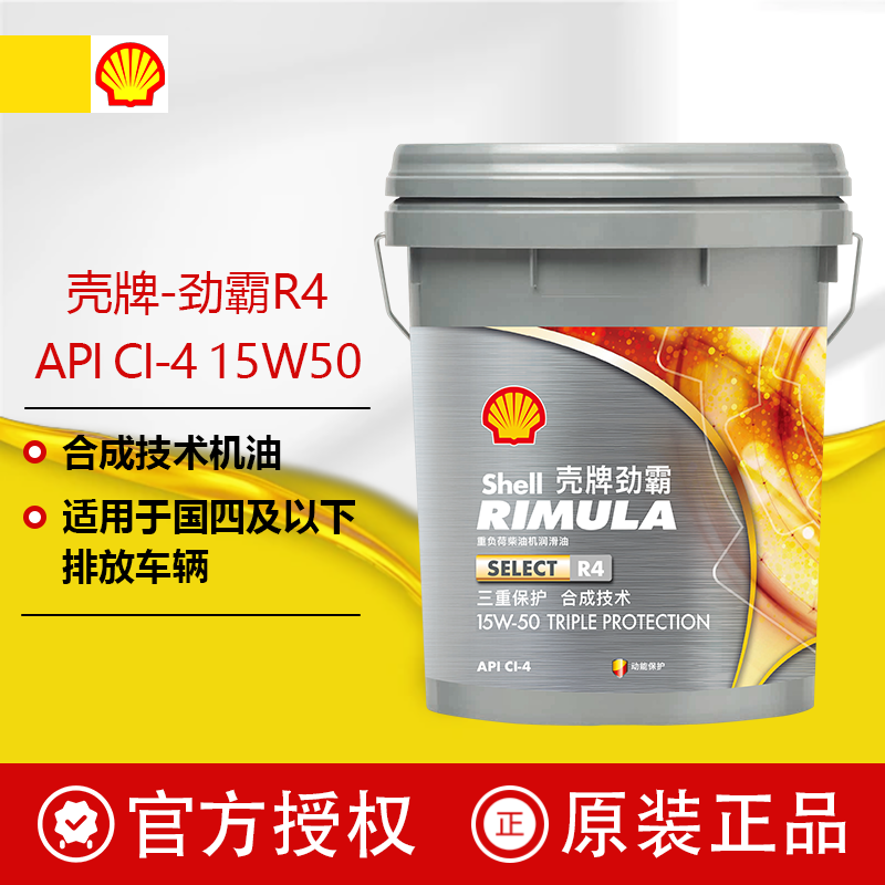 壳牌劲霸R4 重负荷合成技术柴机油 正品API CI-4 15W40/15W50 18L