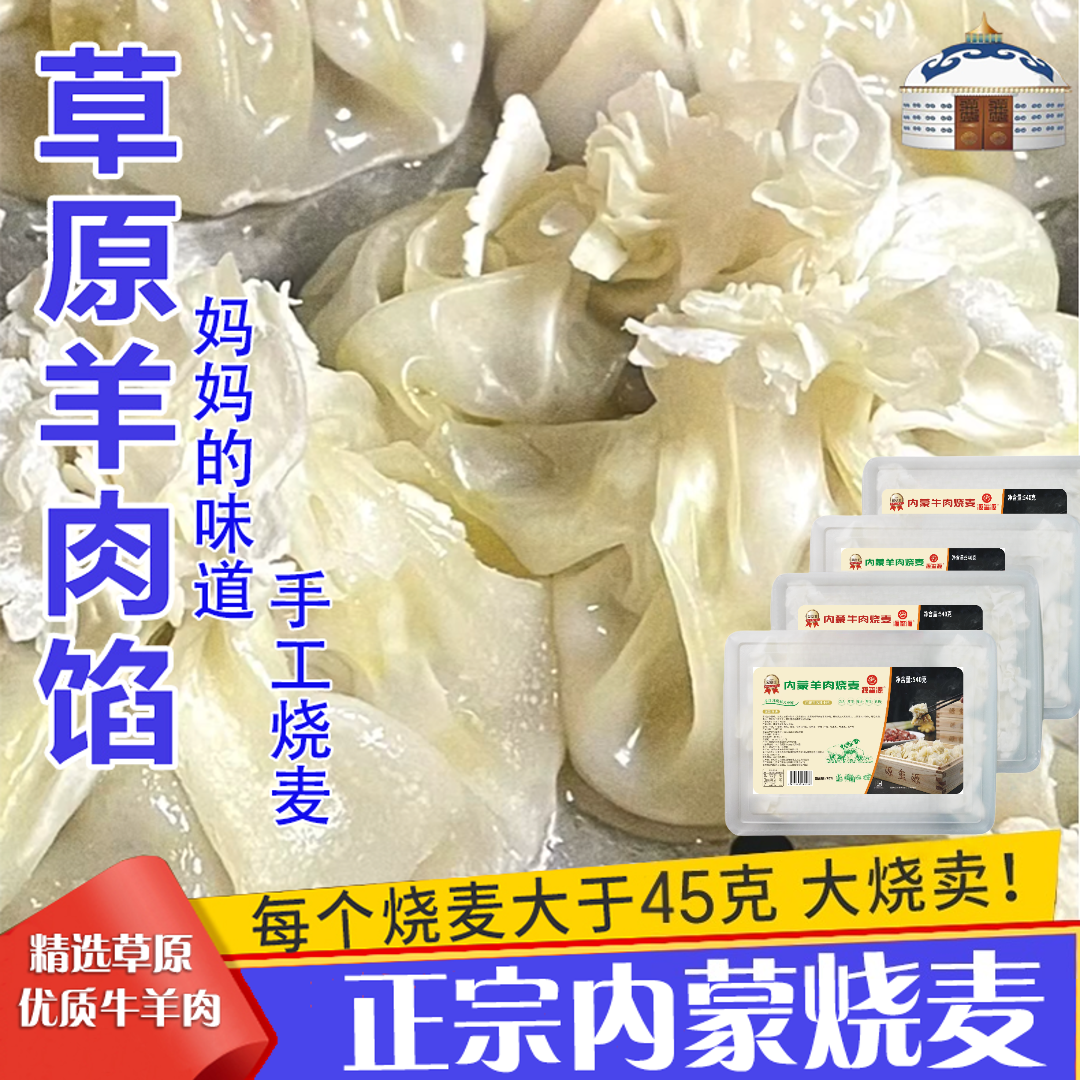 正宗内蒙烧麦黄膘牛熊猫羊肉烧麦大颗粒肉丁孩子爱吃纯肉纸皮烧麦