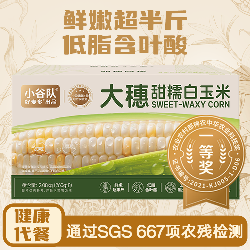 好麦多大穗甜糯白玉米低脂含叶酸香糯粗粮营养早餐代餐2.08kg/箱