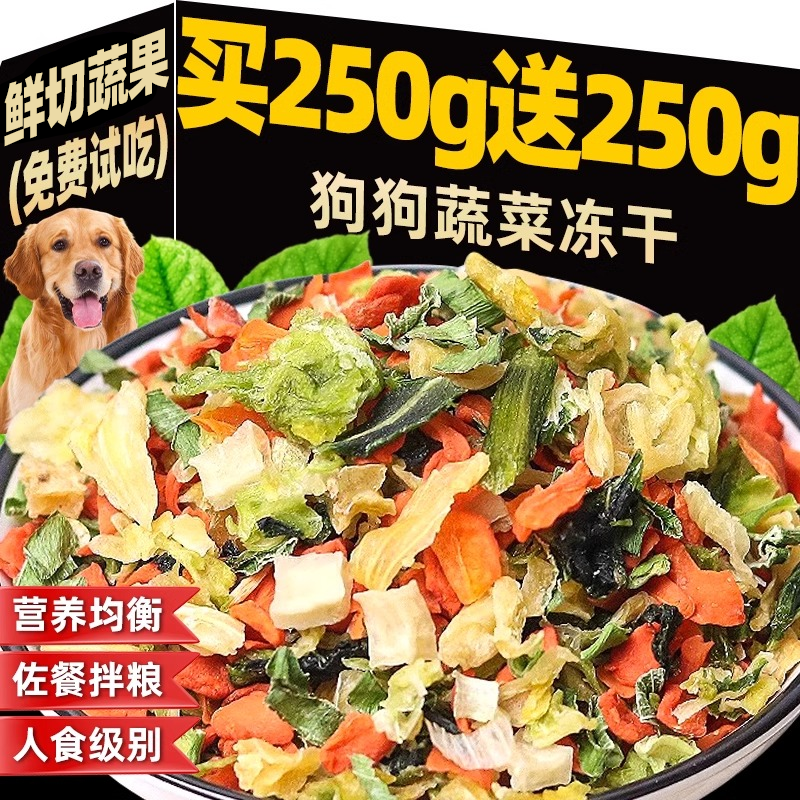 蔬菜冻干狗狗零食拌粮辅食狗粮伴侣营养调理肠胃果蔬冻干脱水蔬菜