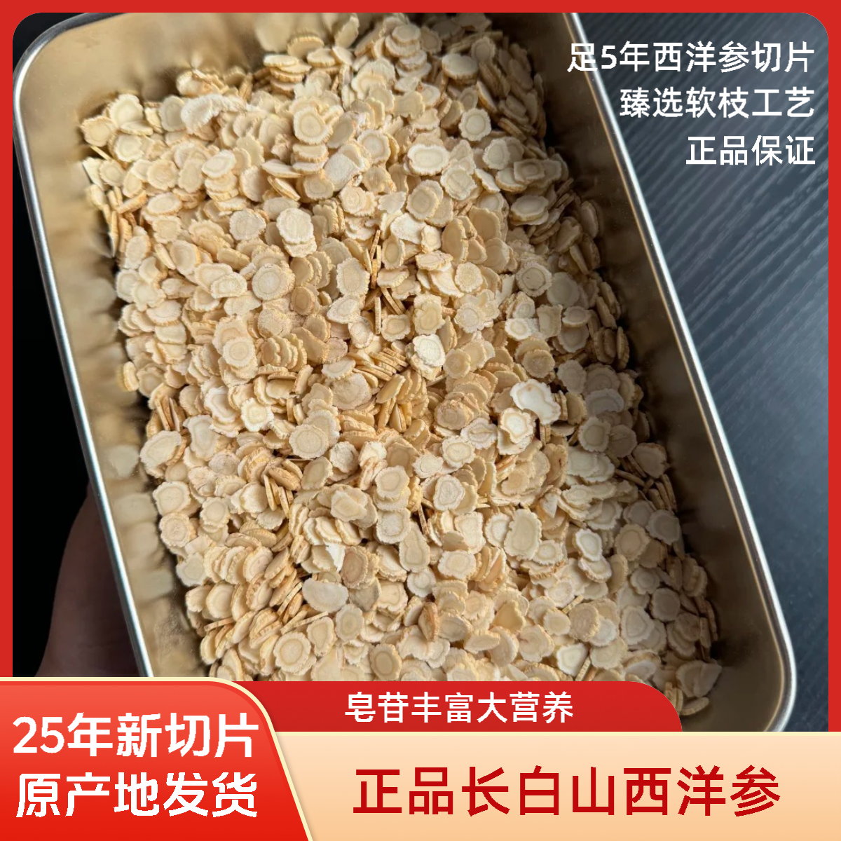 25年长白山优质软质西洋参切片足5年可泡水煲汤滋补养生营养小片