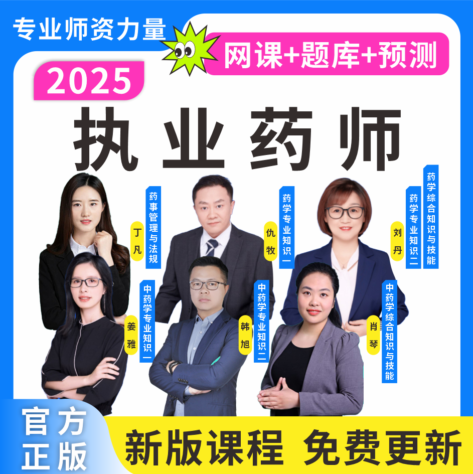 25执业药师考试题库网课视频执业药师复习资料执业药师历年真题