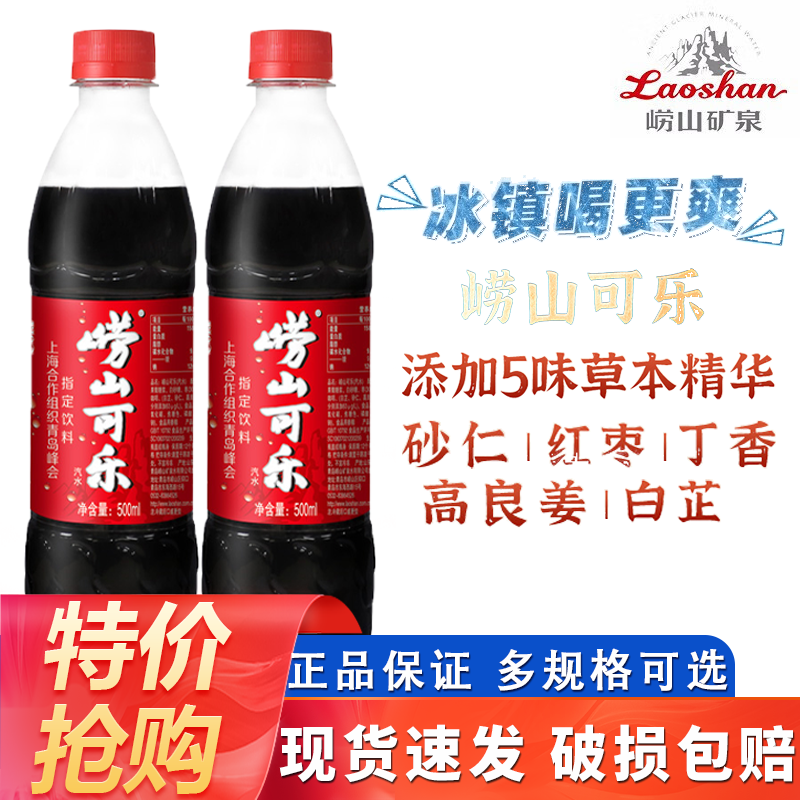 【青岛特产 送赠品】崂山可乐500ml*5瓶装山东国产可乐姜汁碳酸饮料