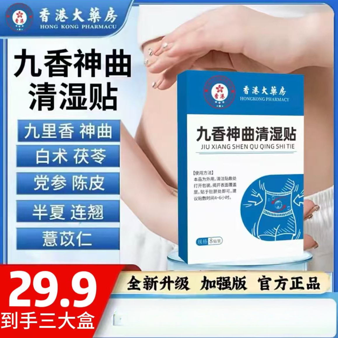 【买一发三】官方正品九香神曲清湿贴双下巴、大肚子、大粗腿体粗腰圆