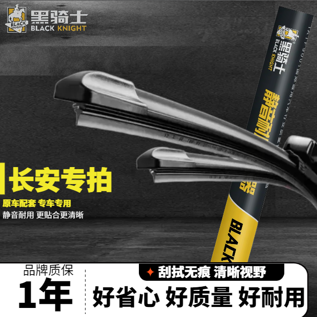 黑骑士【长安专拍】UNIV/逸动/CS75PLUS/欧尚Z6/启源专用静音雨刮器