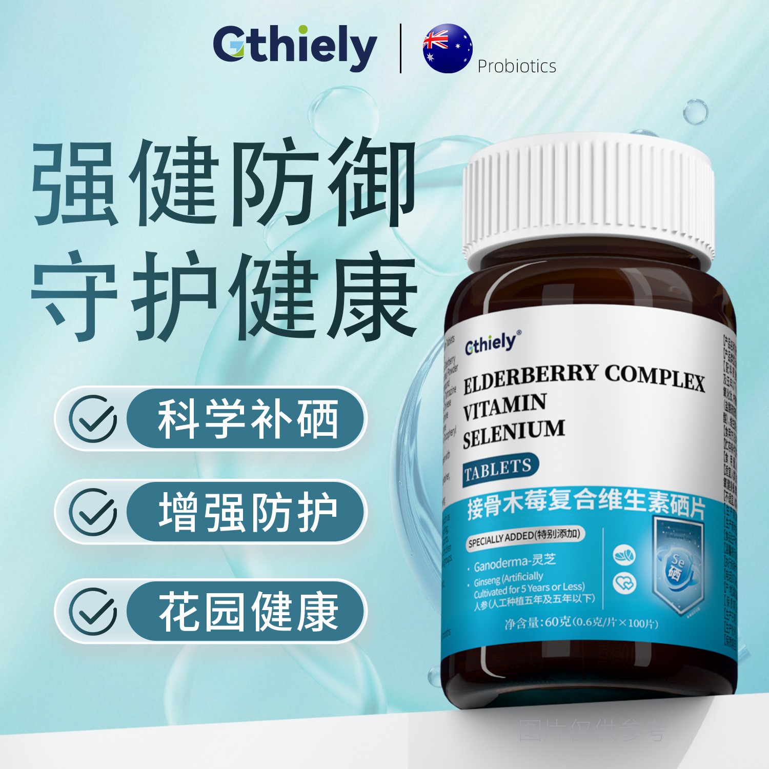 【甄选品质】接骨木莓复合维生素硒片辅助增免补硒呵护皮肤100粒/瓶