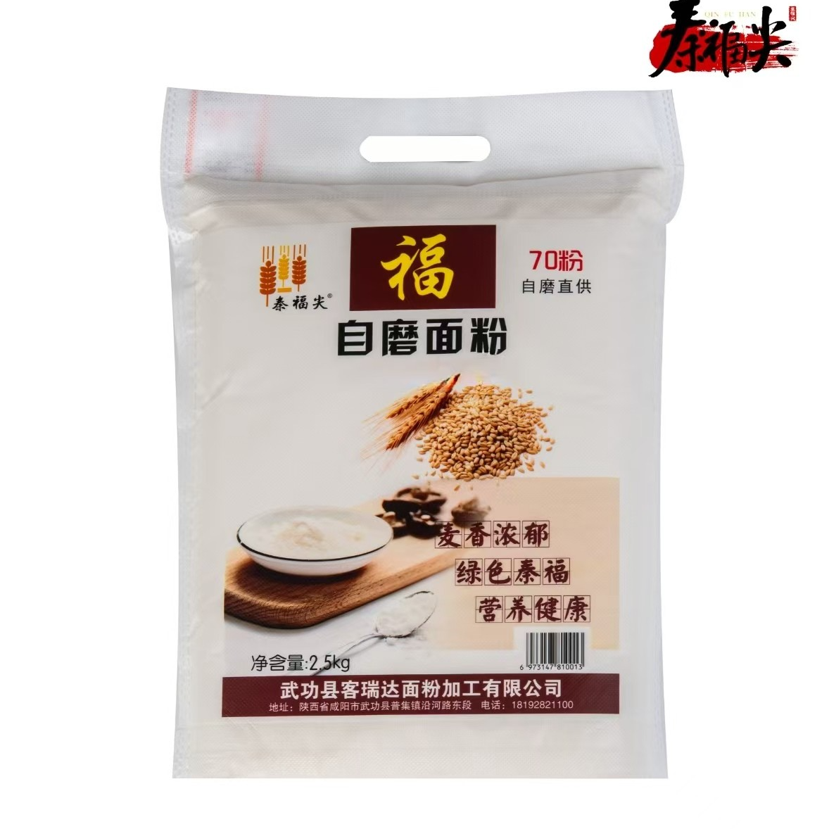 秦福尖自磨面粉小麦面70粉2.5kg馒头包子面条优小麦粉