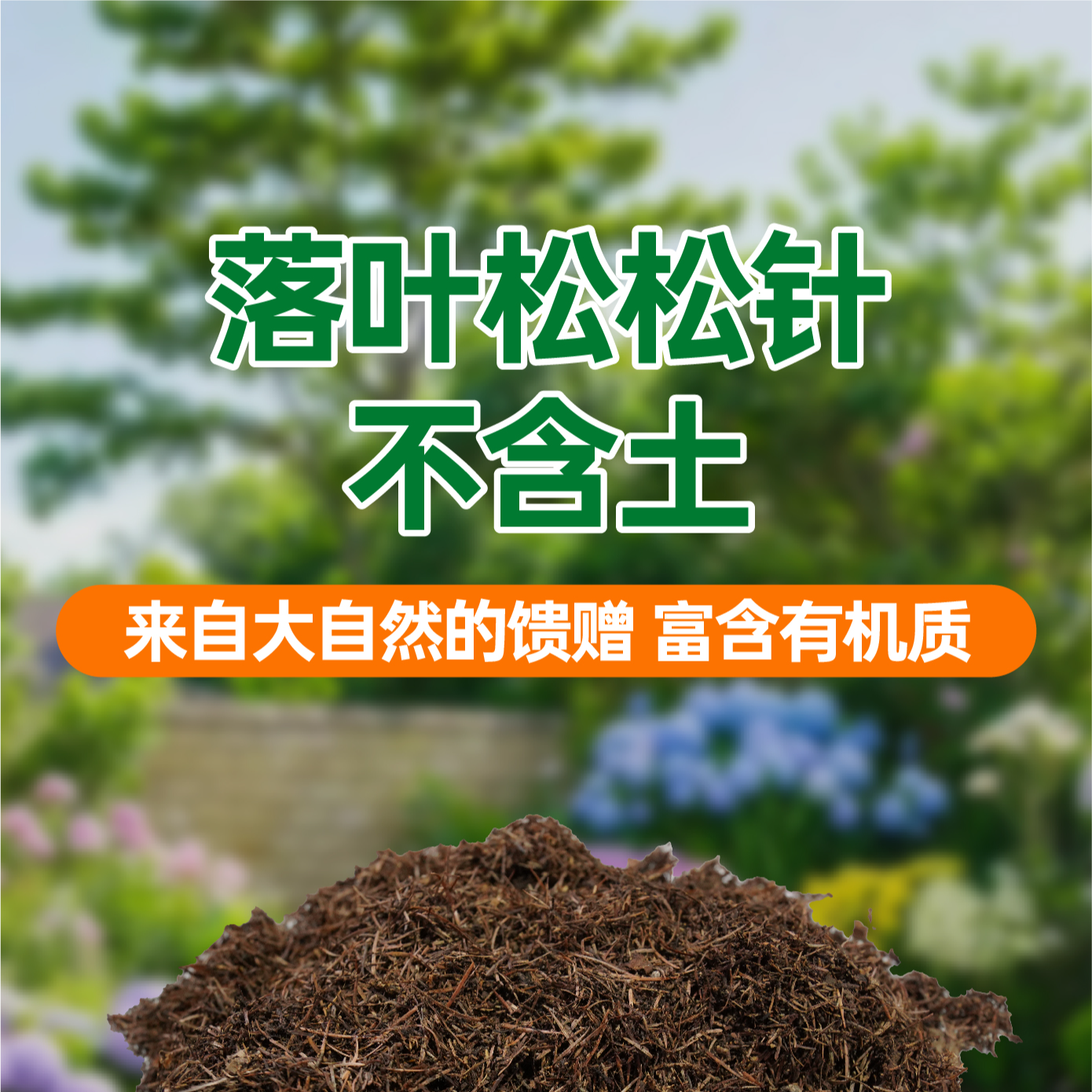 东北纯松针发酵腐叶土蓝莓茶花三角梅通用营养土