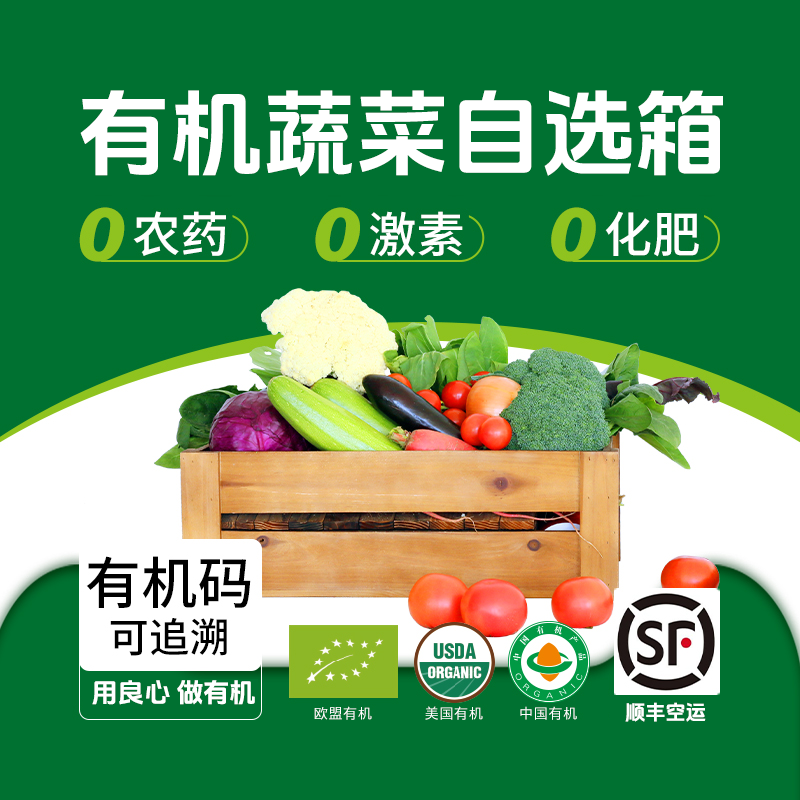有机蔬菜有机菜自选顺丰配送新鲜采收农场直供时令当季