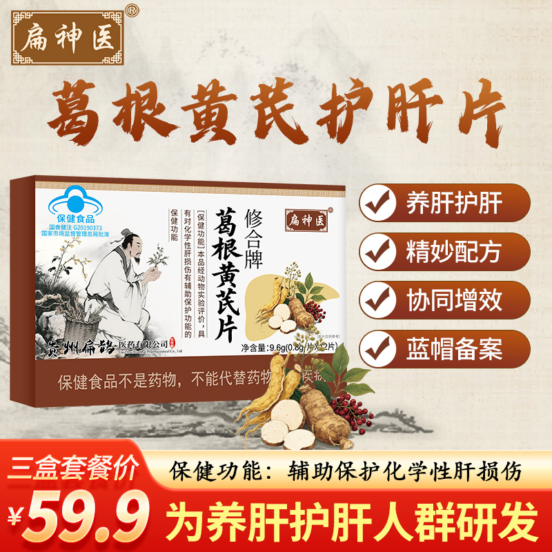扁神医葛根黄芪片养肝护肝正品保障厂家直销