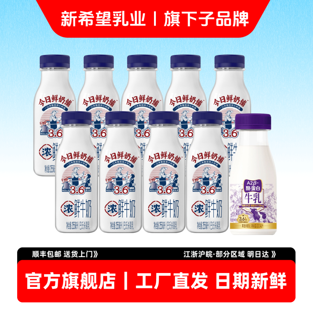 【新鲜日期】新希望今日鲜奶255mL瓶装早餐学生牛奶A2牛乳组合装