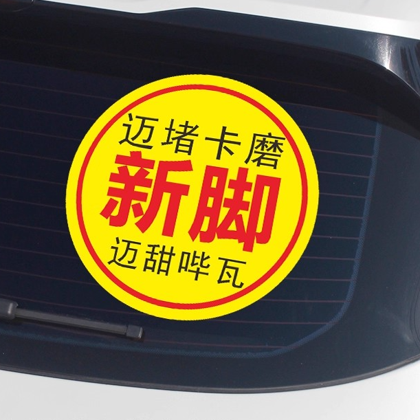 实习车贴标志新手上路青脚新脚潮汕车贴纸干饭实习搞笑车用贴