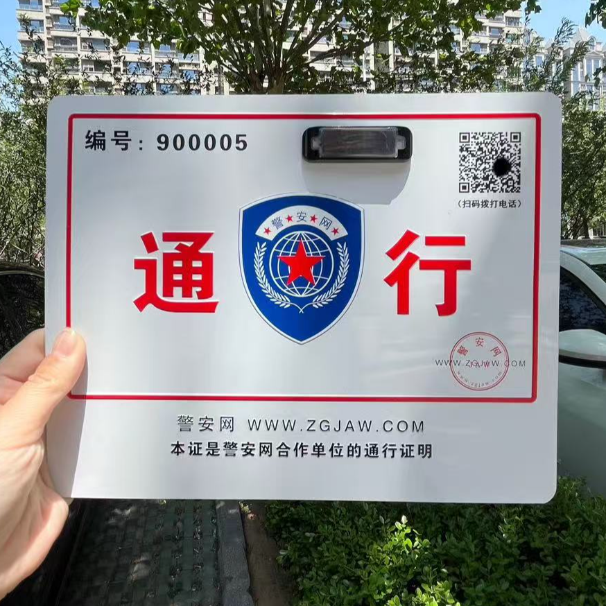 白色通行车证 金属高档挪车牌扫码一键挪车 红蓝双闪警示灯