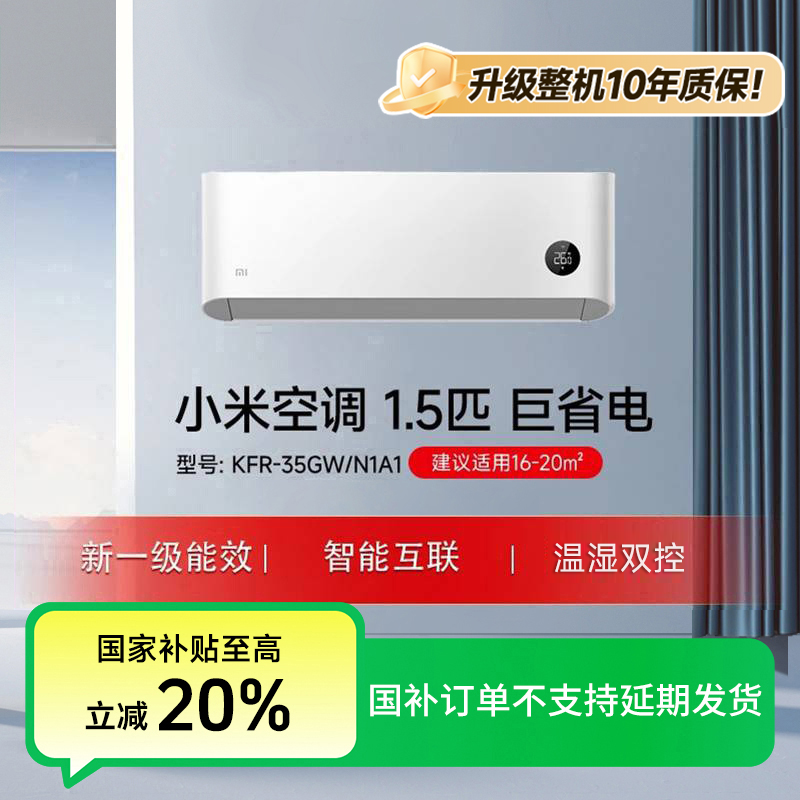 【年终狂欢】小米空调巨省电1.5匹新一级能效 KFR-35GW/N1A1
