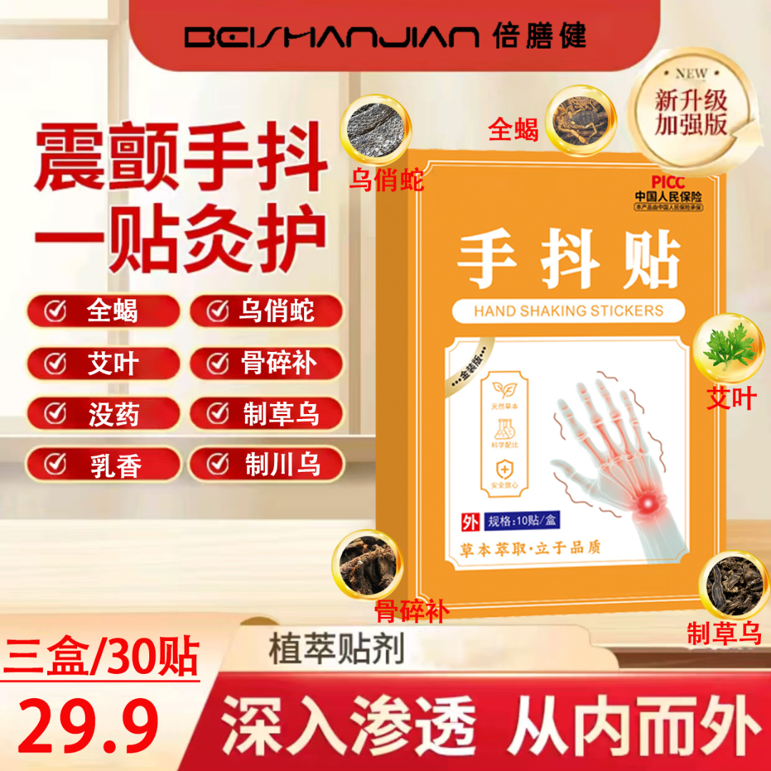 【拍一发三】手抖贴草本植物萃取男女通用穴位贴手抖贴