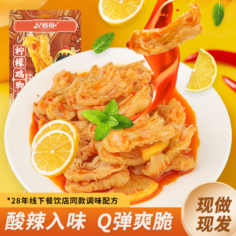 纪格格 柠檬酸辣鸡脚筋无骨鸡爪去骨鸡脚筋盐焗即食解馋小零食