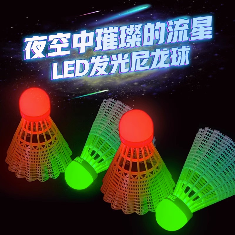夜光发亮羽毛球尼龙耐打室户外训练尼龙夜间荧光灯带发光羽毛球