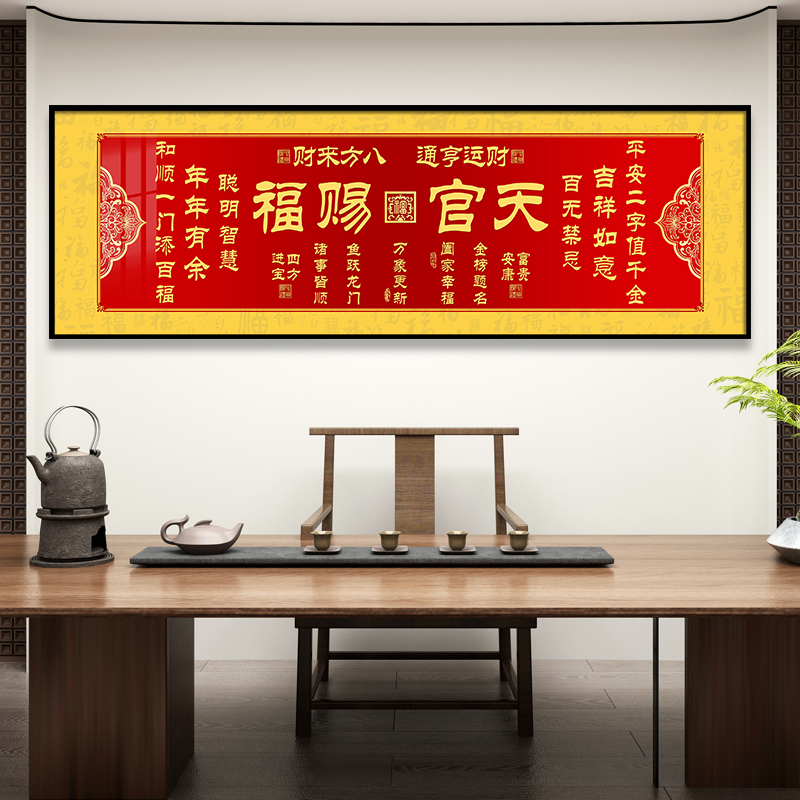 天官赐福挂画正版字画书法中式客厅沙发背景墙装饰画餐厅壁画牌匾