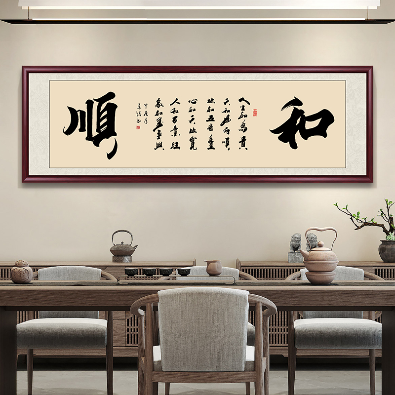 和字顺字手写字画挂墙书法作品出售带框毛笔字办公室客厅书画挂画