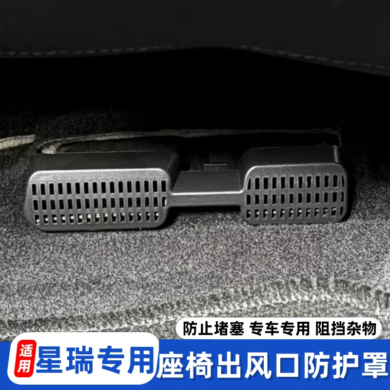 适用于星瑞内饰改装出风口罩防尘保护罩座椅下出风口防堵罩升级件