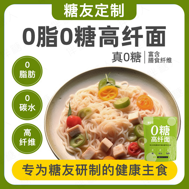 0糖高纤面低gi魔芋面正宗无糖食品血糖高友人主食0脂肪减健身饱腹