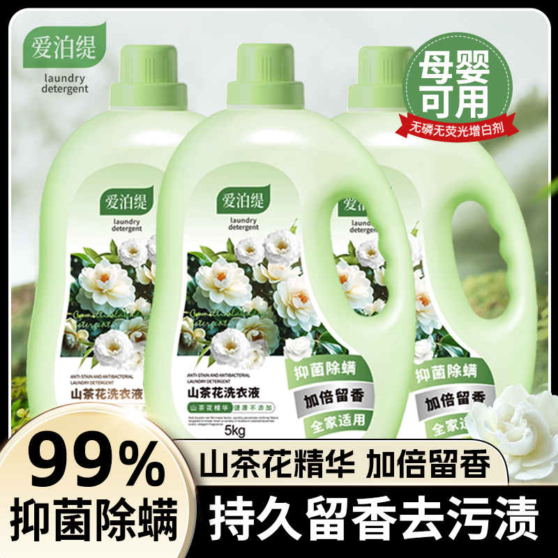 10斤爱泊缇山茶花洗衣液深层去污持久留香抑菌除螨母婴家用实惠装