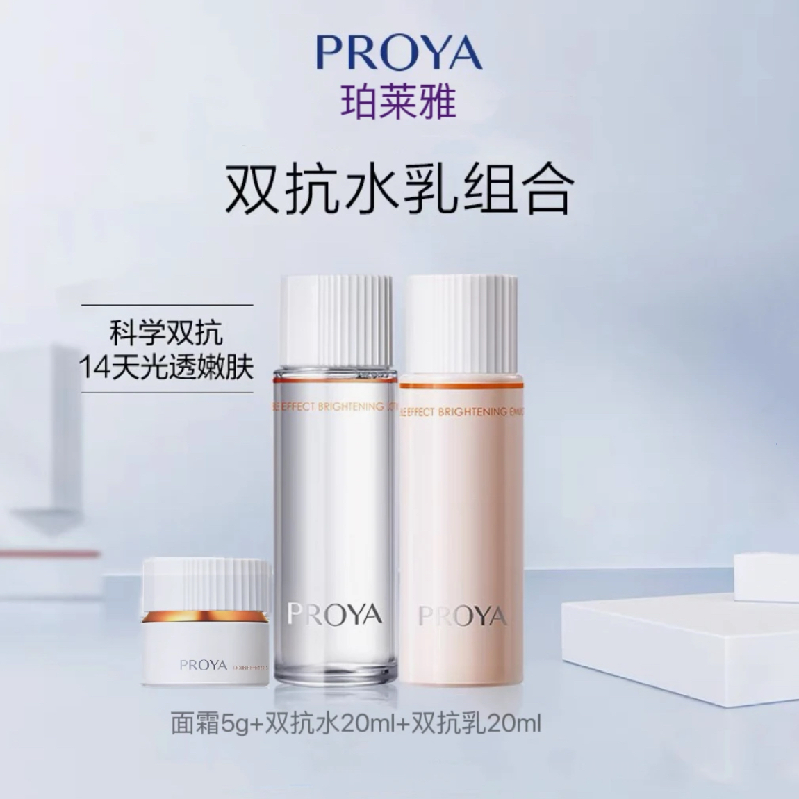 PROYA/珀莱雅2.0双抗小美盒焕亮水乳霜补水保湿提亮护肤品新款