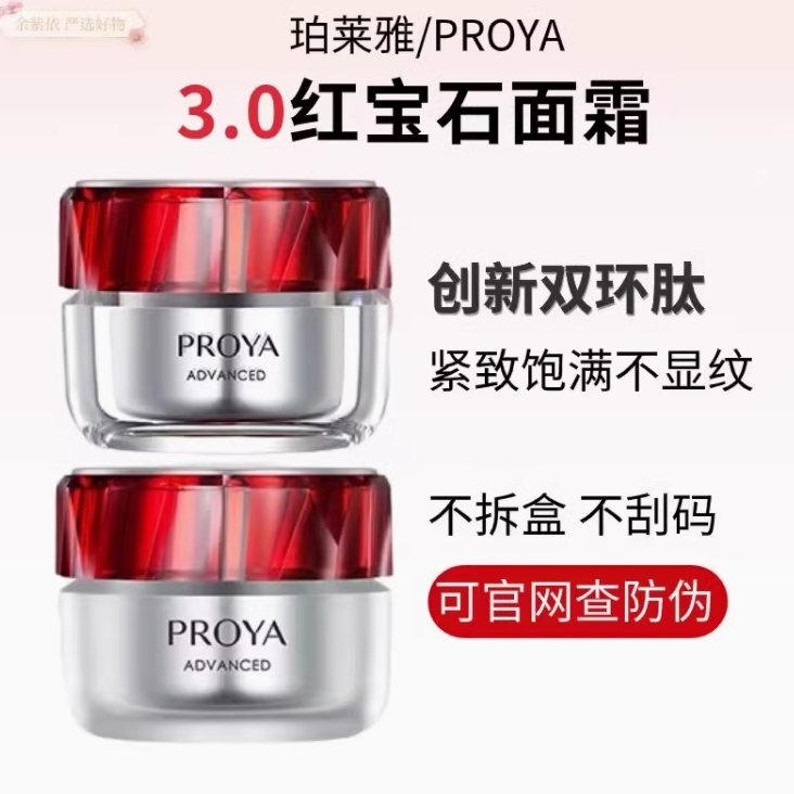 PROYA/珀莱雅红宝石3.0面霜紧致抗皱保湿珀莱雅轻润轻盈滋润霜50g