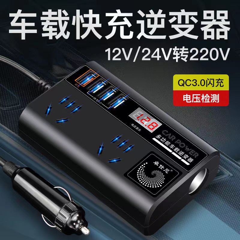车载逆变器12V24V转220V电压200V电源转换器汽车充电器手机快充