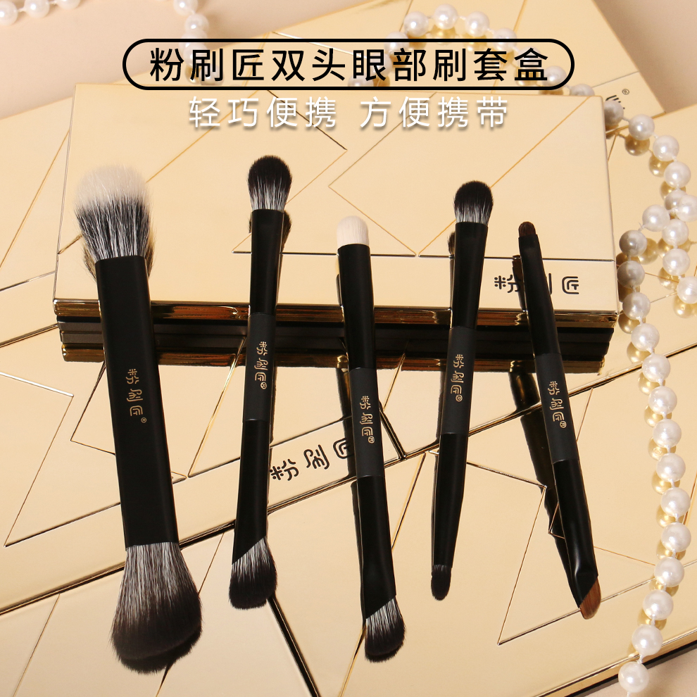 粉刷匠双头眼部刷套盒便携柔软新手上妆细腻服帖外出便携化妆刷