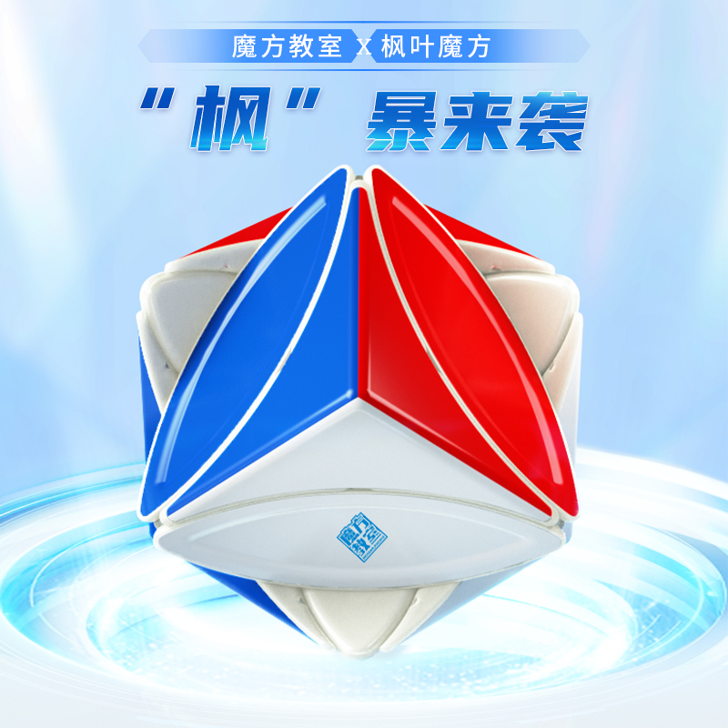 魔域文化数调磁力枫叶魔方异形不规则幼儿园三叶六色儿童益智玩具