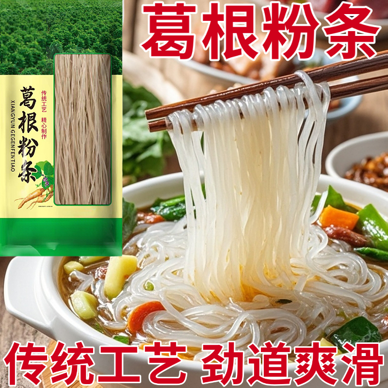 葛根风味粉条粉丝农家制作干货葛根细粉火锅酸辣粉条500g/袋