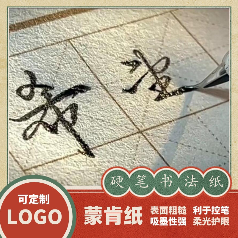 硬笔书法纸练字专用蒙肯纸田格米格横竖格表面粗糙不透书写展示